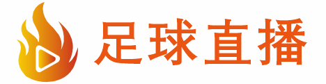 比赛中文直播